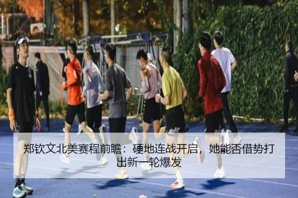 郑钦文北美赛程前瞻：硬地连战开启，她能否借势打出新一轮爆发